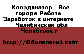 ONLINE Координатор - Все города Работа » Заработок в интернете   . Челябинская обл.,Челябинск г.